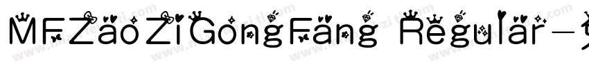 MFZaoZiGongFang Regular字体转换